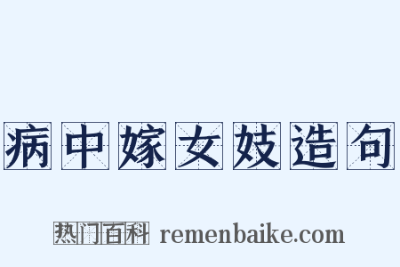 病中嫁女妓造句是什么意思的图片